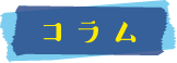 コラム