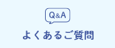 よくあるご質問