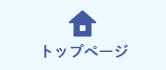 トップページ
