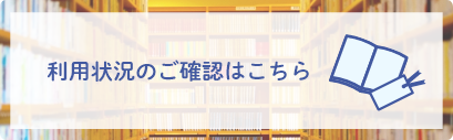 利用状況のご確認はこちら
